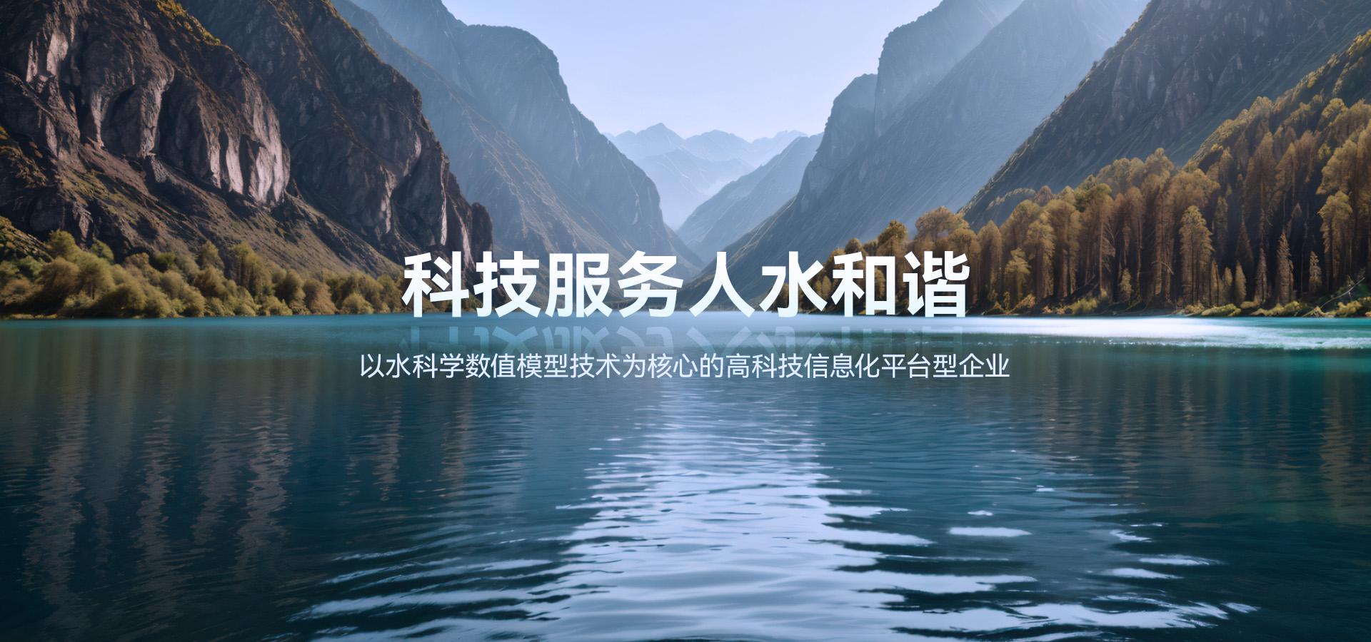 科技服務(wù)人水和諧