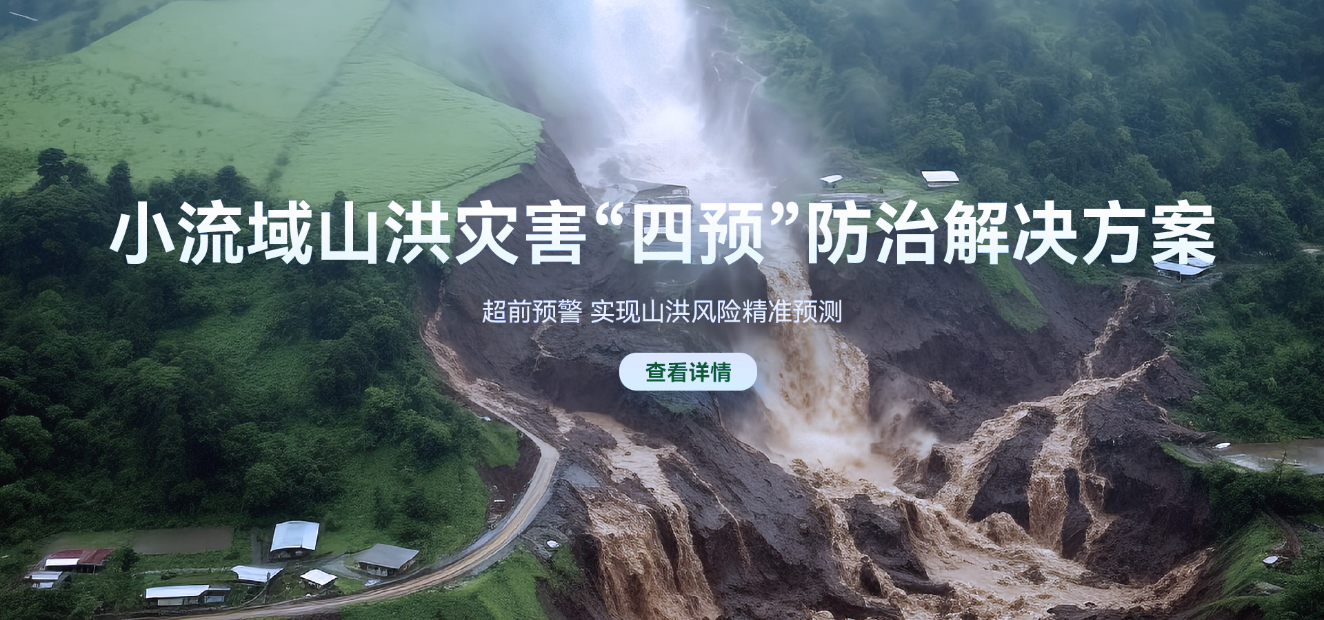 山洪內(nèi)澇